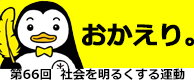 おかえり。社会を明るくする運動