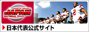 日本代表公式サイト