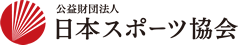 公益財団法人日本体育協会