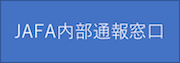 JAFA内部通報窓口